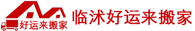 临沭好运来搬家